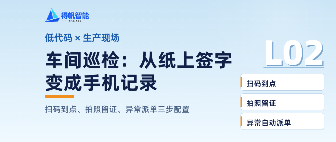 车间巡检怎么从纸上签字变成手机记录
