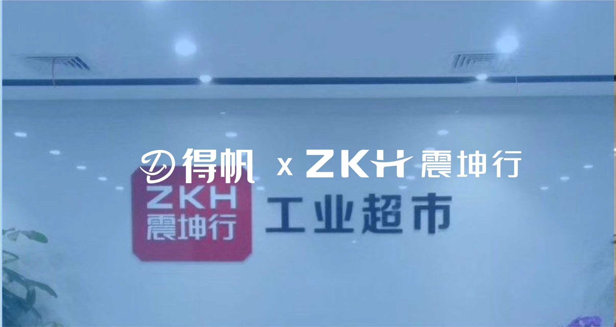 工业品电商独角兽——震坤行，签约得帆低代码平台