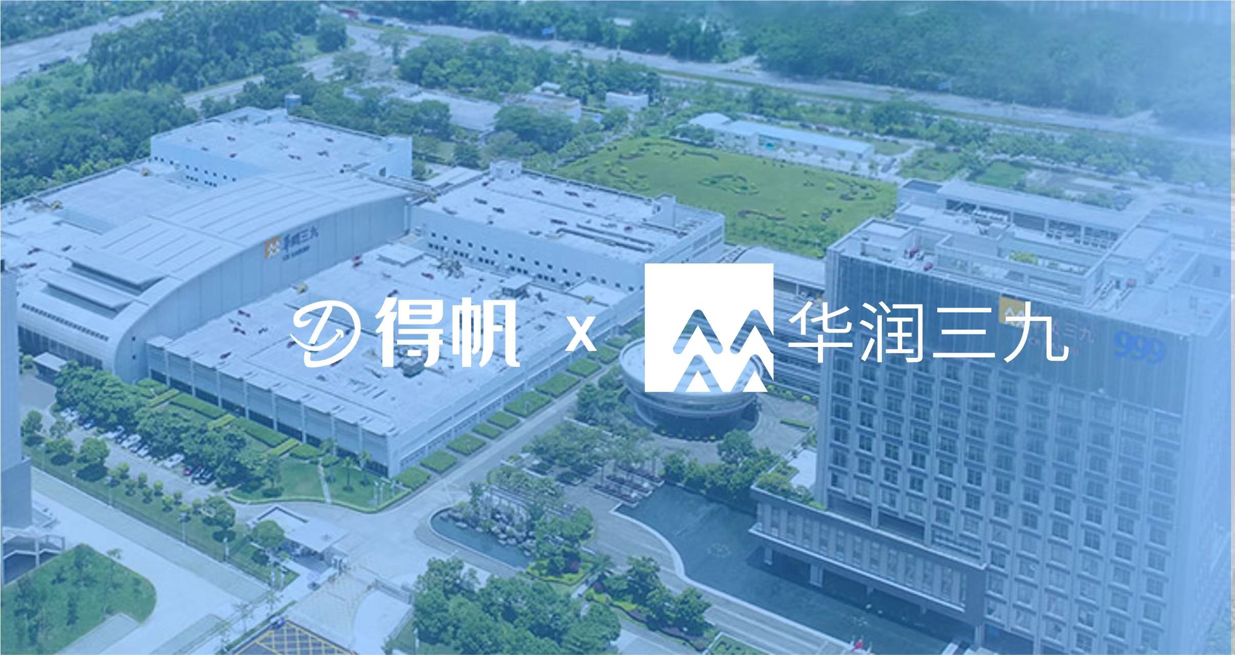 大众医药健康引领者——华润三九，签约得帆信息