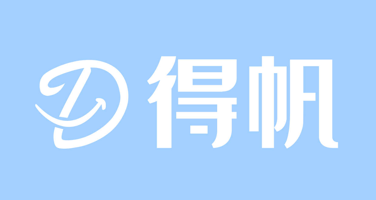 得帆品牌信息介绍