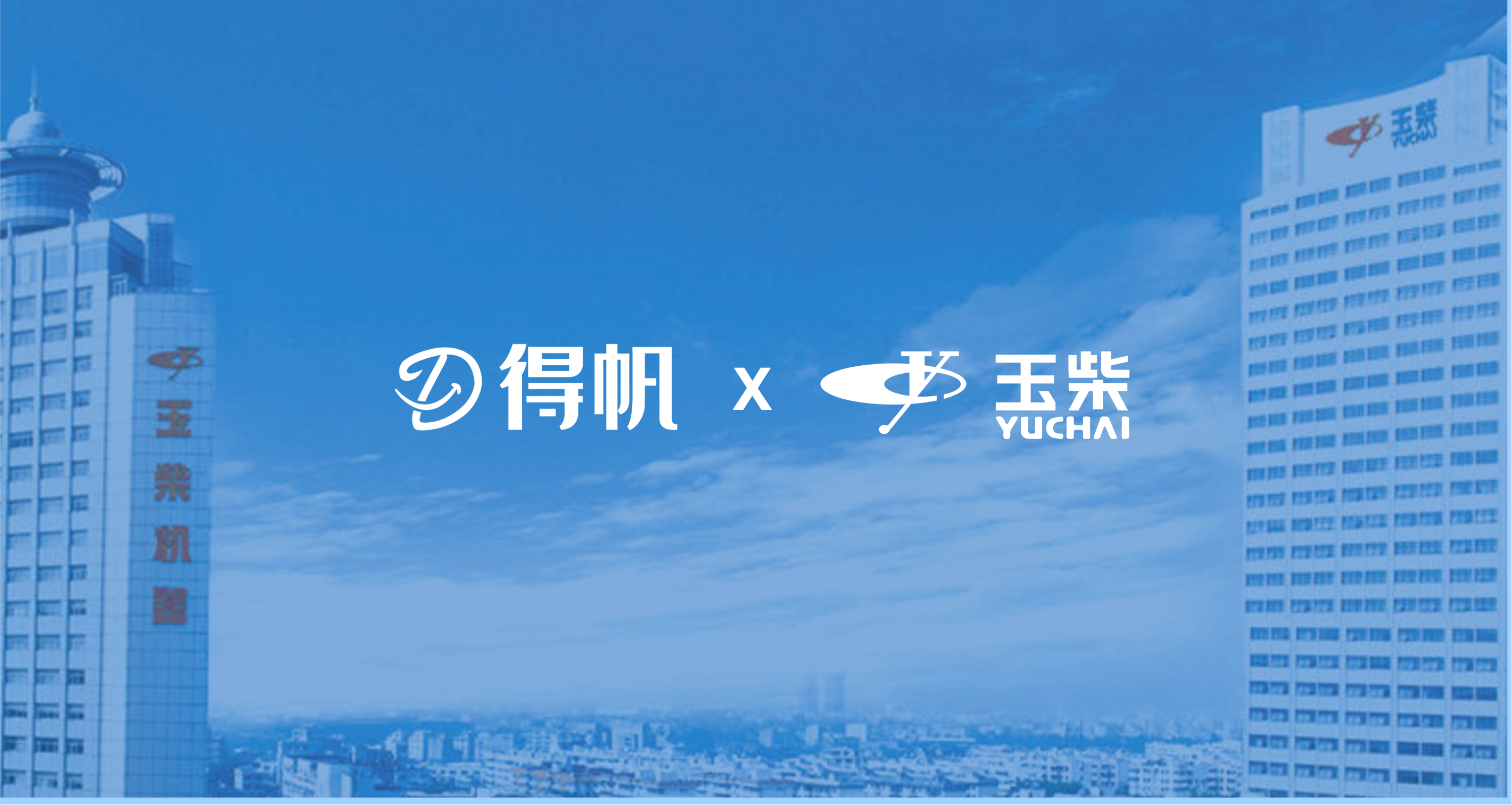 玉柴联手华为、得帆共同打造IPD产品规划及需求管理平台